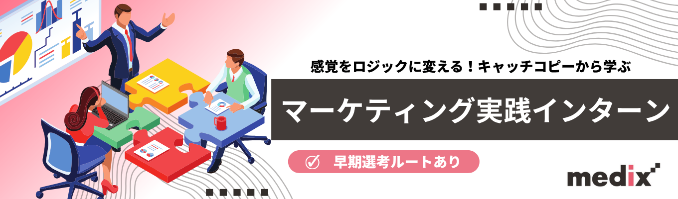 【早期選考ルートあり】マーケティング職として働くイメージを掴める!モノを売るのではなく、売れる『仕組み』を企画する仕事<感覚をロジックに変える!キャッチコピーから学ぶマーケティング実践インターン>#東証スタンダード上場 #年休125日