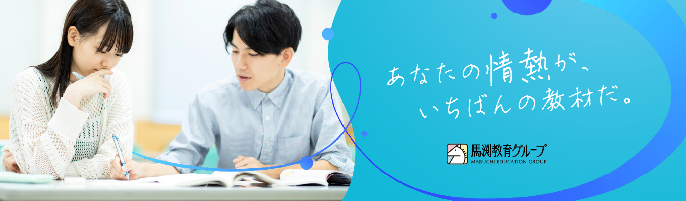 28卒【教育×人間力】個別指導教室の運営・マネジメントを通じて自己成長を体験★早期選考実施あり|学習塾業界トップクラスの成長率|初任給30万円|転居を伴う転勤なし募集