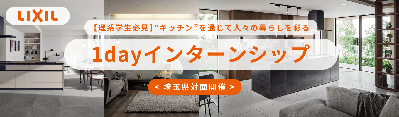 ★早期選考直結★理系学生必見！ ＜埼玉県開催＞  ～人々の暮らしを彩る”キッチン”に関わるエンジニアとして働く魅力とは？～ #対面開催 