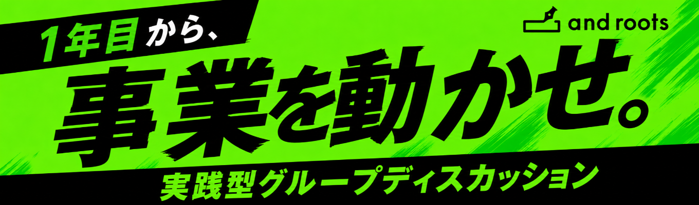 早期選考開始【13年連続成長・売上280億】市場価値が磨かれる組織へ。一流事業化集団の実践型グループディスカッション