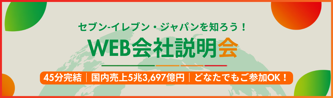 ◆WEB45分完結｜国内売上5兆3,697億円◆1日で約2,000万人が訪れる巨大プラットフォーム！セブン-イレブン・ジャパンを知るミニ会社説明会