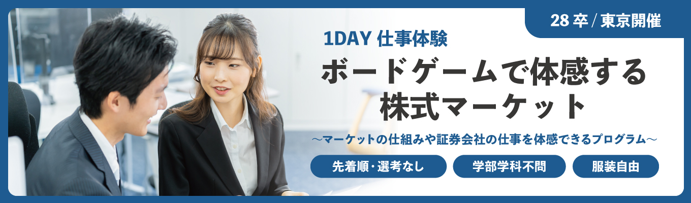 【東京対面開催!28卒向け1DAY仕事体験】ボードゲームで体感する”株式マーケット” 〈選考なし/先着順/服装自由〉|今後の選考直結案内あり