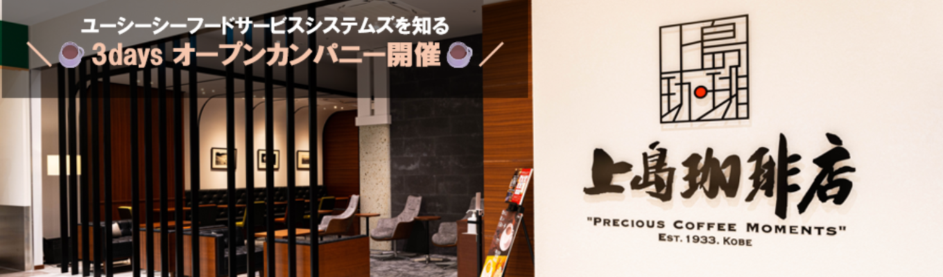 【全3コース（各1日完結）プログラム東京/神戸対面＋WEB開催】<コーヒー好き必見>早期選考案内ありユーシーシーフードサービスシステムズオープンカンパニー