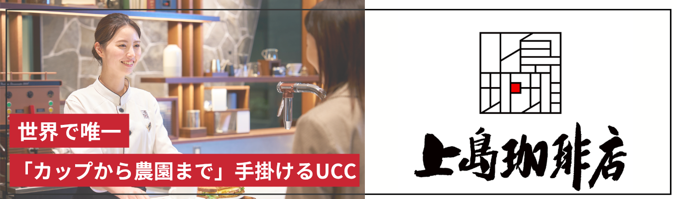 【早期選考有／賞与年3回】（神戸・東京対面/WEB）「上島珈琲店」の店舗設計(LEGO)・仕事理解・マネジメントを体感！選べる全3コース1Day | UCCグループの中で唯一、店舗を通じてお客様と直接向き合う会社