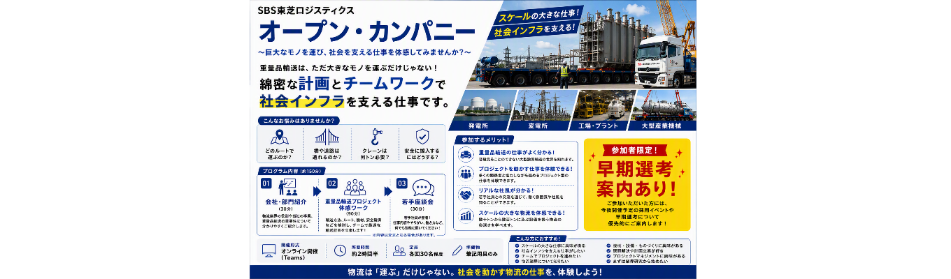 【早期選考直結！】重量品輸送エンジニア職を体感！◆荷重計算・車両選定・輸送ルート設計に挑戦◆社員座談会あり＃社会インフラを支える＃物流×技術＃文理不問＃社内研修制度充実＃資格取得支援充実＃若手活躍