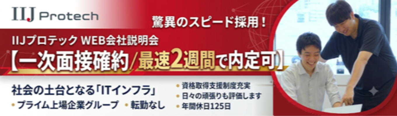 【内定者の声あり】スピード選考で選択肢を増やす。今まで出会えていなかった安心の成長環境がここに!【IIJプロテック 選考直結web説明会】