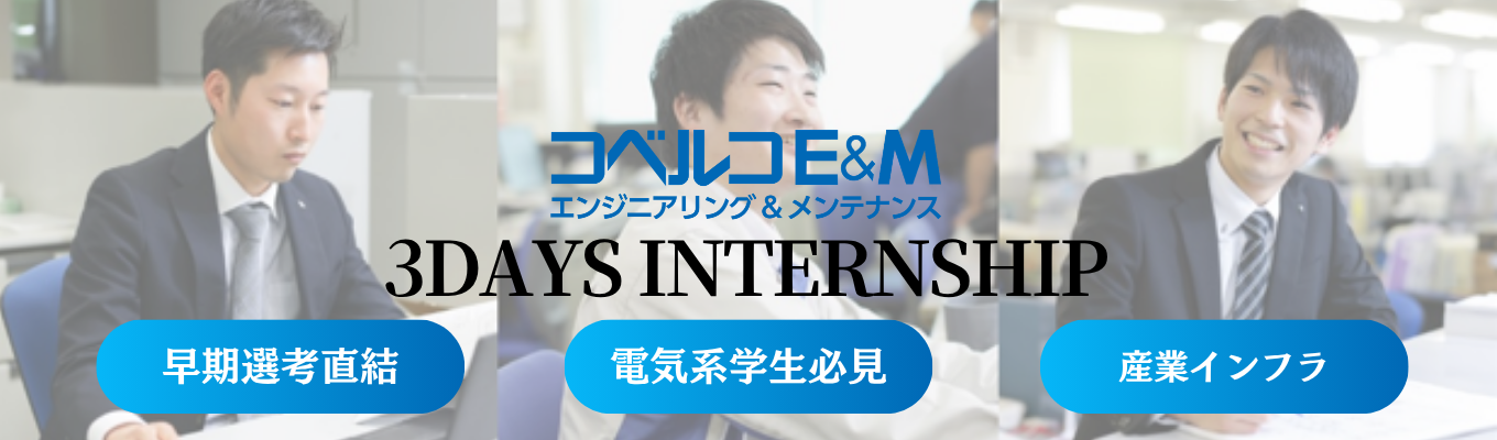【早期選考直結3days｜電子系エンジニア職 】《兵庫対面開催》KOBELCO(神戸製鋼)グループ｜制御設計エンジニア考案の電気系分野3days仕事体験｜業界研究×プラント見学×制御設計体験×座談会