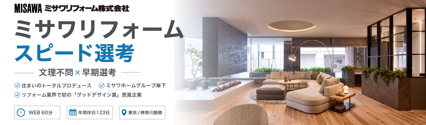 【WEB開催・早期選考直結】【文理不問】リフォーム業界で初の「グッドデザイン賞」受賞企業!ミサワホームグループ傘下の安定した環境でのびのび挑戦できる#年間休日123日#フレックスタイム制度導入#福利厚生充実#東京/神奈川勤務
