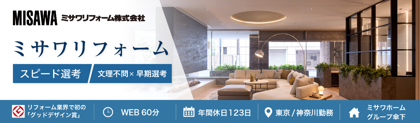 【WEB開催・早期選考直結】【文理不問】リフォーム業界で初の「グッドデザイン賞」受賞企業！ミサワホームグループ傘下の安定した環境でのびのび挑戦できる#年間休日123日#フレックスタイム制度導入#福利厚生充実#東京/神奈川勤務