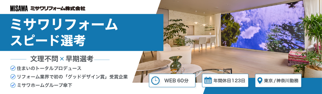 【WEB開催・早期選考直結】【文理不問】リフォーム業界で初の「グッドデザイン賞」受賞企業!ミサワホームグループ傘下の安定した環境でのびのび挑戦できる#年間休日123日#フレックスタイム制度導入#福利厚生充実#東京/神奈川勤務募集