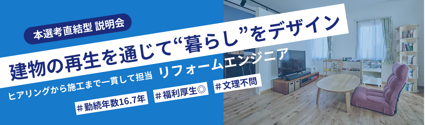 【WEB開催・早期選考直結】【文理不問】リフォーム業界で初の「グッドデザイン賞」受賞企業！ミサワホームグループ傘下の安定した環境でのびのび挑戦できる#年間休日123日#フレックスタイム制度導入#福利厚生充実#東京/神奈川勤務