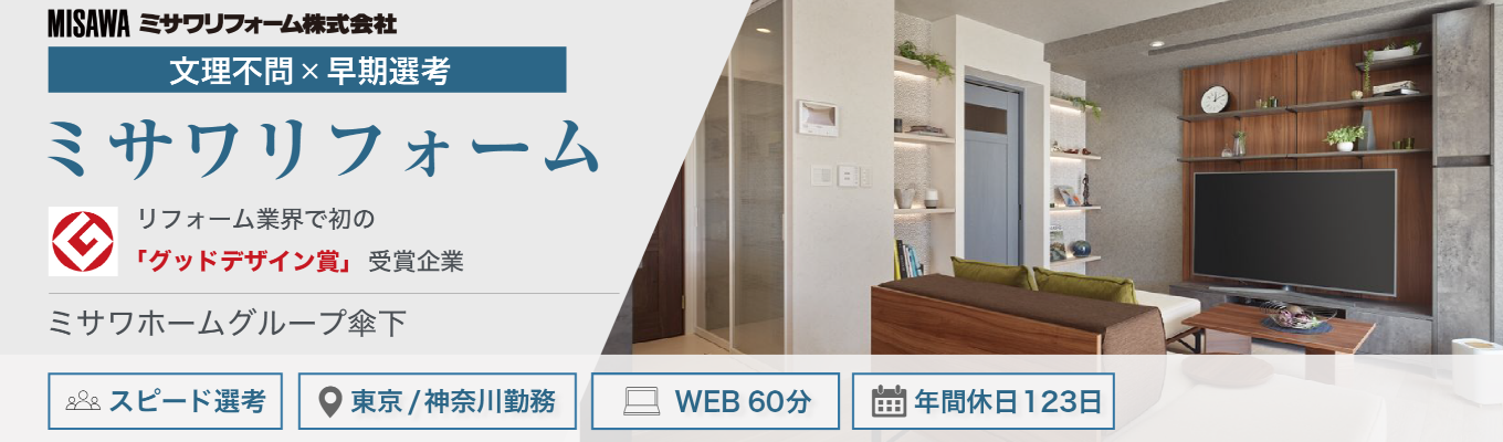 【WEB開催・早期選考直結】【文理不問】リフォーム業界で初の「グッドデザイン賞」受賞企業!ミサワホームグループ傘下の安定した環境でのびのび挑戦できる#年間休日123日#フレックスタイム制度導入#福利厚生充実#東京/神奈川勤務