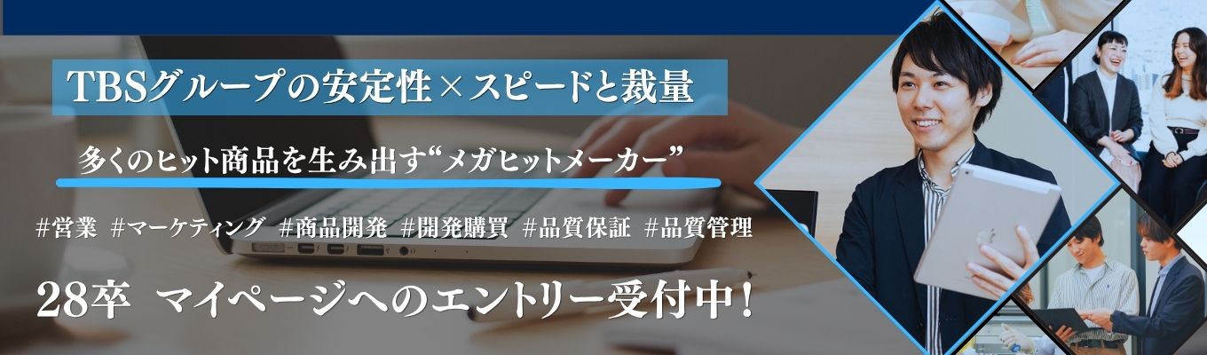 【多くのヒット商品を生み出している“メガヒットメーカー”の総合職】営業/マーケ/商品企画/開発購買/品質保証/品質管理　★28卒・マイページ登録受付中★