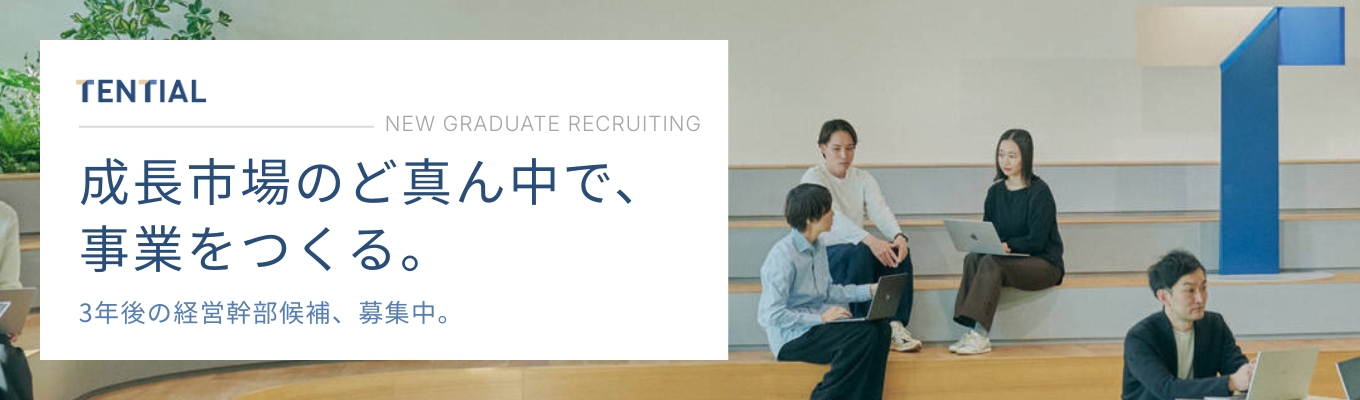 【本選考絶賛応募受付中】挑戦する人の可能性を最大化する急成長企業で、自分史上最高の成長を。新卒から事業を創る挑戦へ。