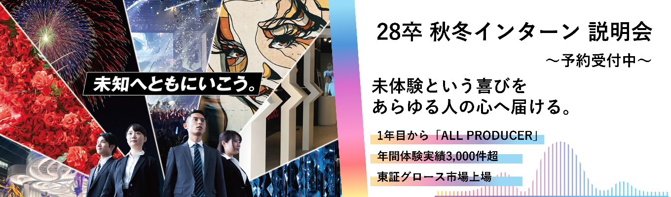 【WEB45分完結｜選考直結インターン説明会】東京ガールズコレクションや万博等の多数のイベントプロモーションに携わる企業から学ぶ！！世の中を面白くする企画の作り方