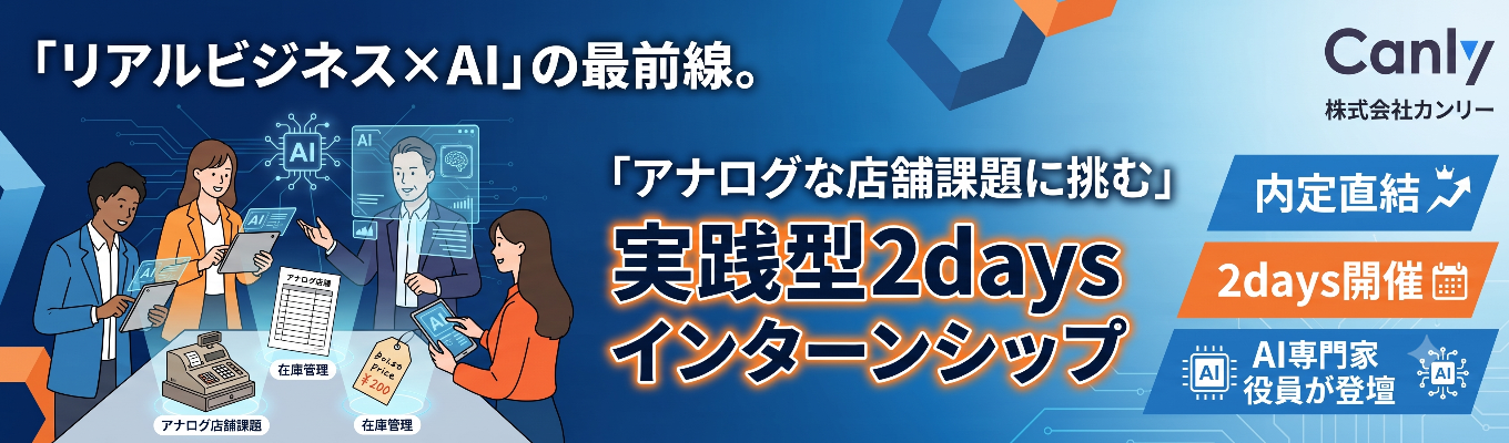 ◆早期内定直結 / AI時代におけるキャリアの創り方とは？◆AI専門役員と学ぶ事業開発実践型インターン2days