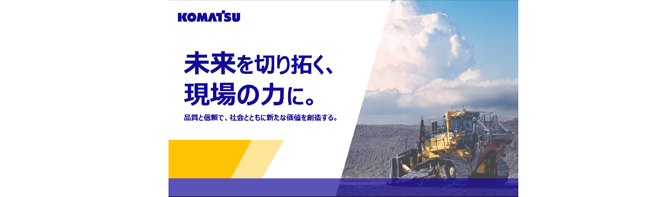 【早期選考直結 / 理系向け】世界シェア 2 位‧機械系メーカーの業界理解 × コマツ先端技術を学ぶ2Days ワークショップ＃工場見学＆若手エンジニアとの座談会あり