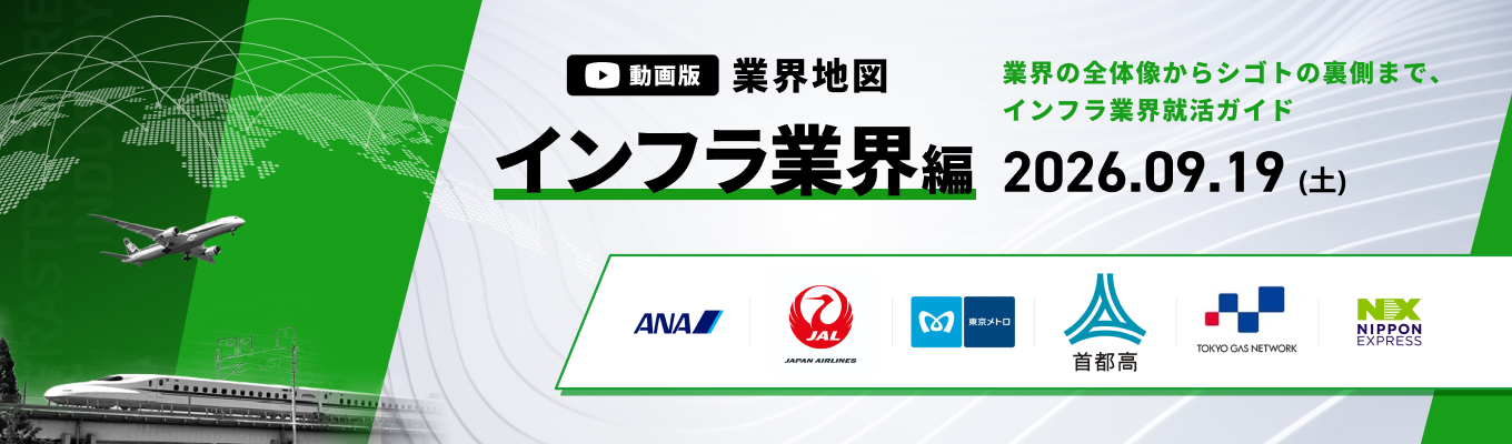 【WEB開催】ANA / JAL など登壇!インフラ業界の主要企業を徹底比較。『動画版業界地図』インフラ業界編募集