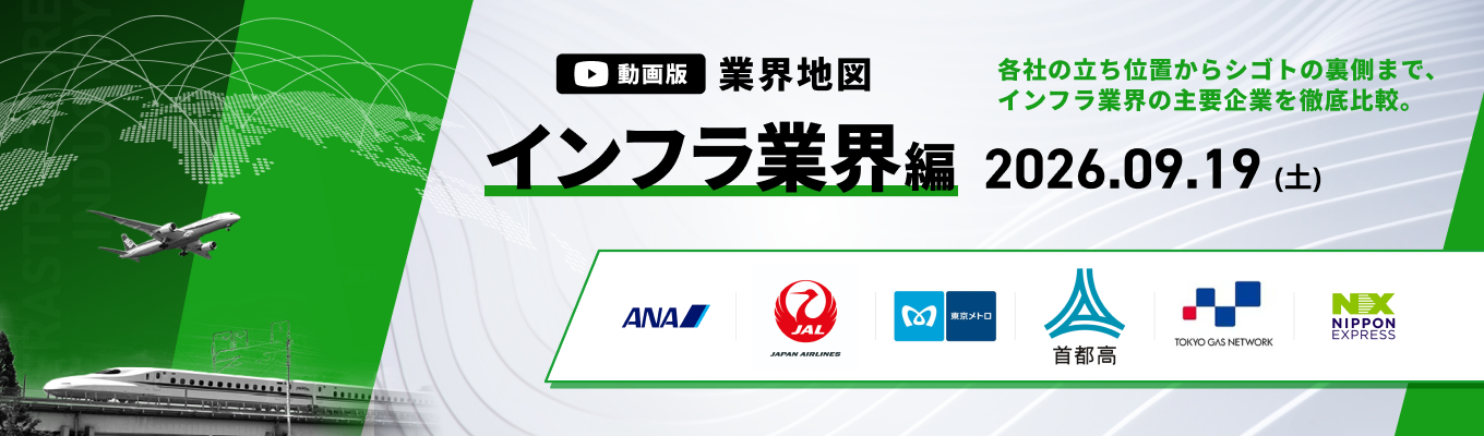 【WEB開催】ANA / JAL など登壇！インフラ業界の主要企業を徹底比較。『動画版業界地図』インフラ業界編募集