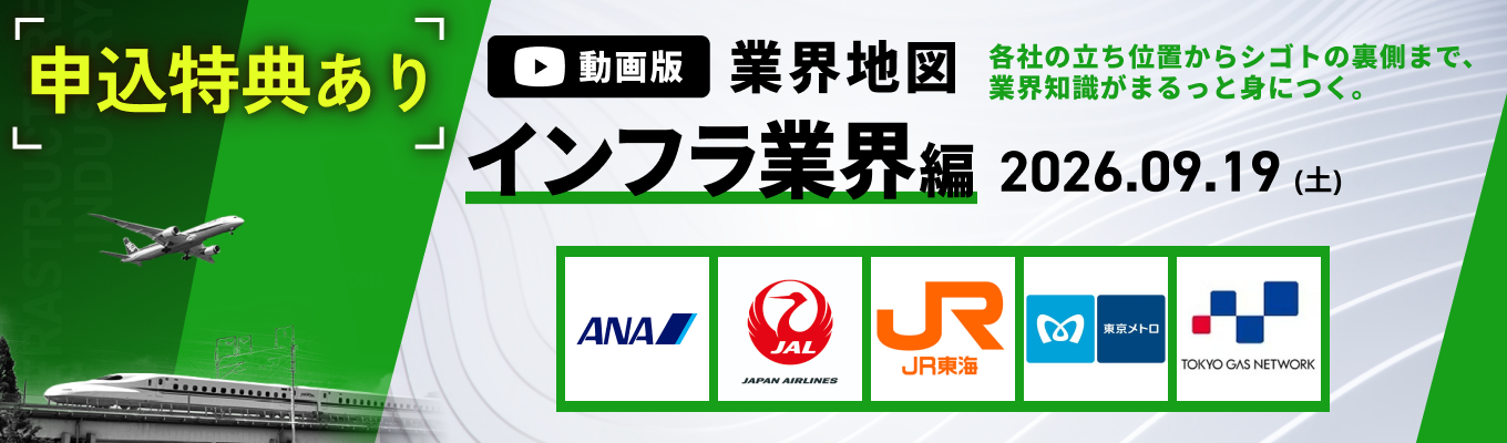 【WEB開催】ANA / JAL など登壇！インフラ業界の主要企業を徹底比較。『動画版業界地図』インフラ業界編募集