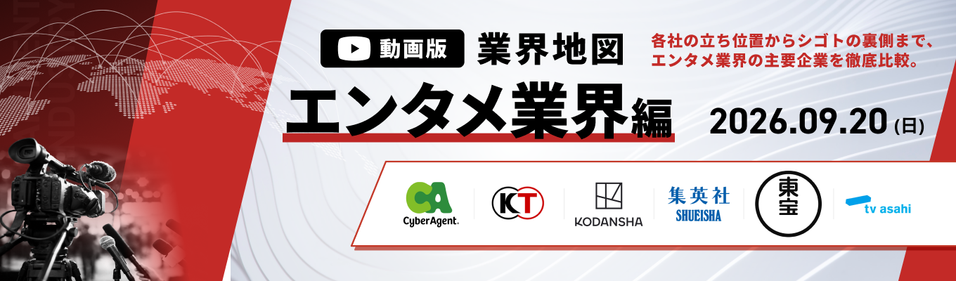 【WEB開催】講談社 / サイバーエージェント など登壇!『動画版業界地図』エンタメ業界編募集