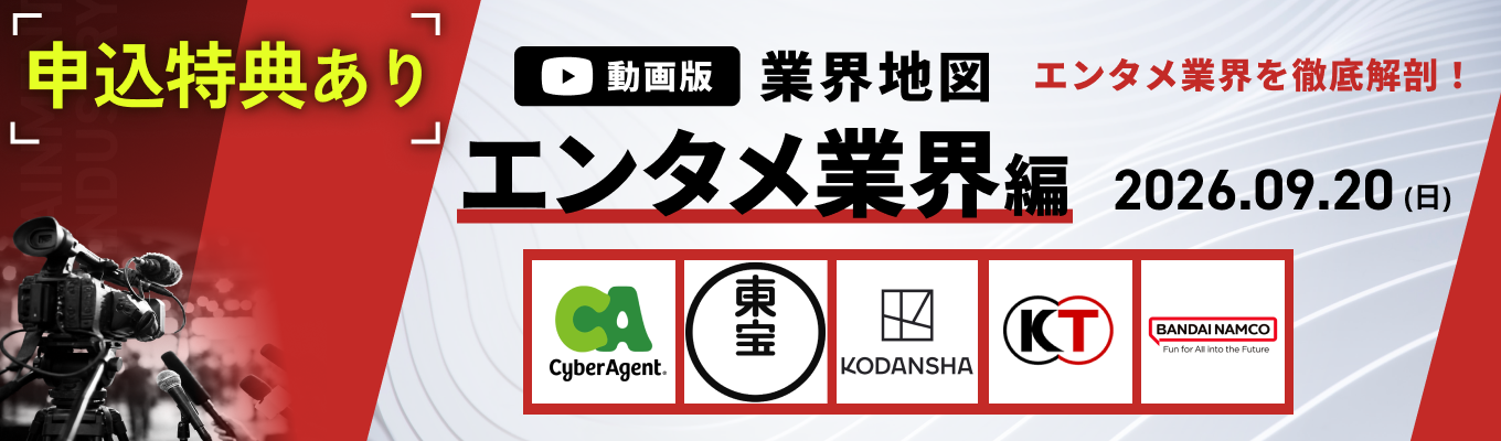 【WEB開催】講談社 / サイバーエージェント など登壇!『動画版業界地図』エンタメ業界編募集