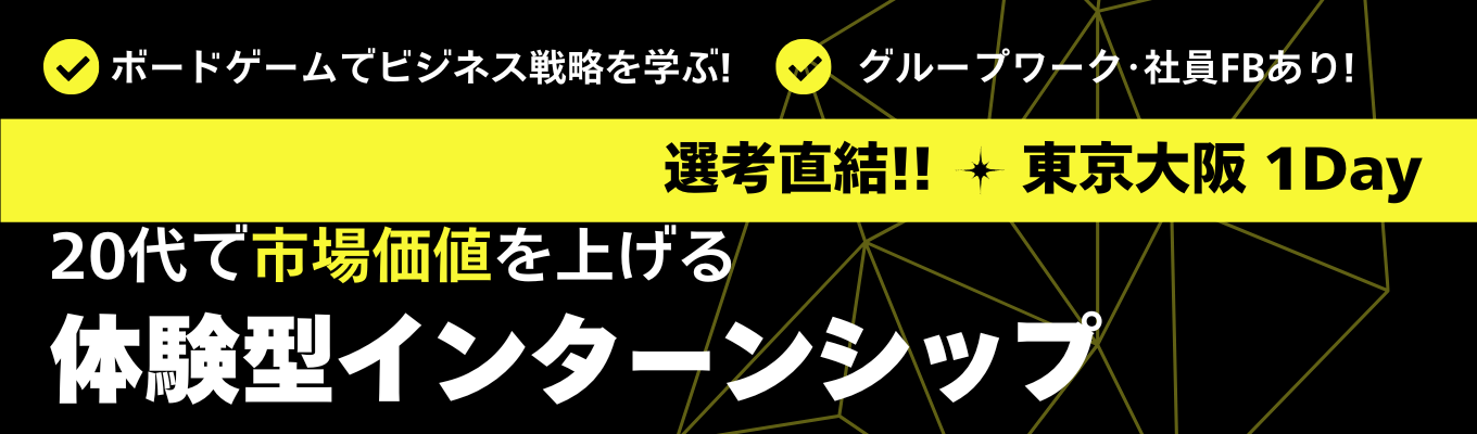 ●20代で圧倒的な市場価値を●一流のビジネスノウハウをボードゲームで学ぶ1Dayインターン【年内内定/選考直結】