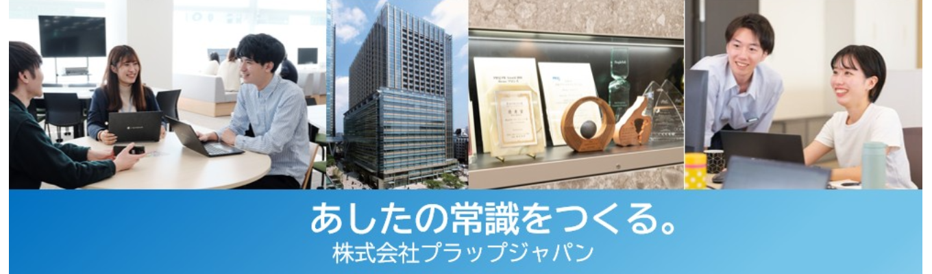 【マイページ登録／今後の選考情報を優先的にご案内！】社会を動かし、世の中のムーブメントを「仕掛ける側」へ／上場大手PR会社＜プラップジャパン＞