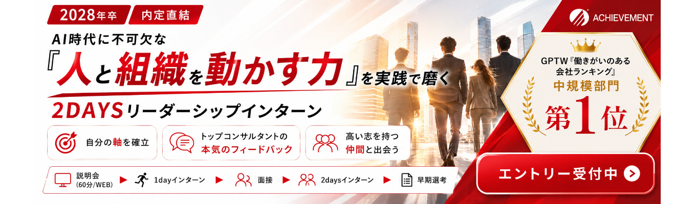 【28卒｜内定直結】AI時代に不可欠な「人と組織を動かす力」を実践で磨く｜2DAYSリーダーシップインターン