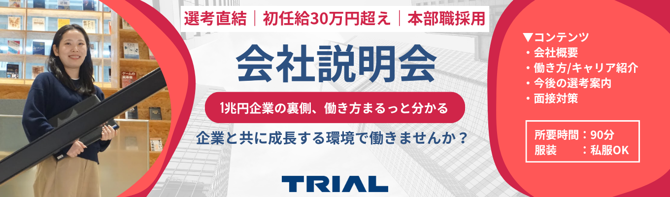 ◆選考直結◆【初任給30万円超×本部職採用】会社説明会