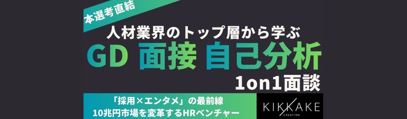 【本選考直結/オンライン30分】人材業界のプロとGD・自己分析・面接対策の壁打ちができる1on1カジュアル面談(28卒向け早期選考)