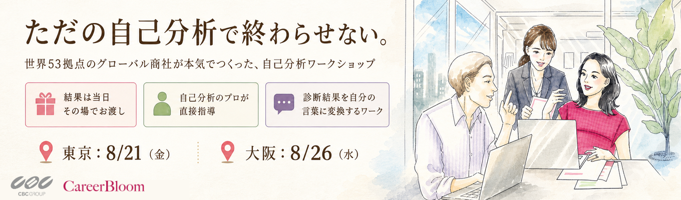 【当日その場で結果配布】自己分析のプロと読み解く"本当の自分"｜世界53拠点&社員の50%が海外駐在｜創業100年の専門商社（対面/東京・大阪）