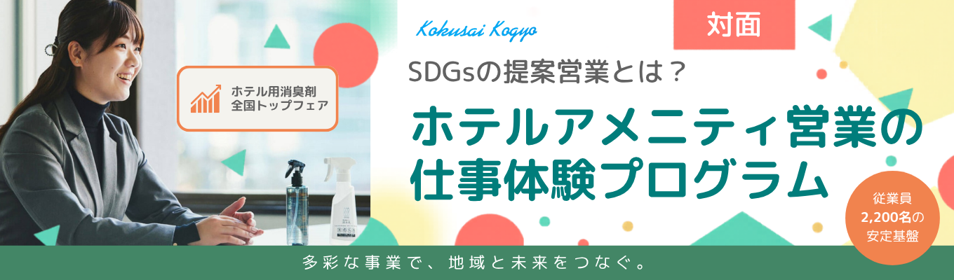 【残業月平均12h|初任給272,600円以上】【商社1Day仕事体験】ホテル業界の課題を解決する『SDGs提案営業』実践ワーク◆環境配慮型アメニティでサステナブルな未来を創る