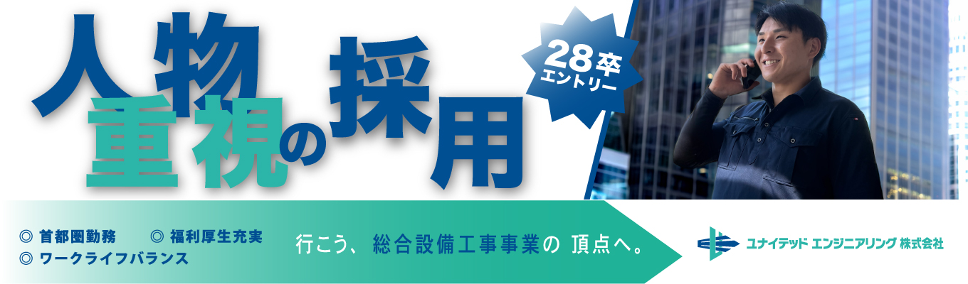 【人物重視採用】28卒エントリー☆「行こう、 総合設備工事事業の 頂点へ。」首都圏勤務☆福利厚生充実☆ワークライフバランス