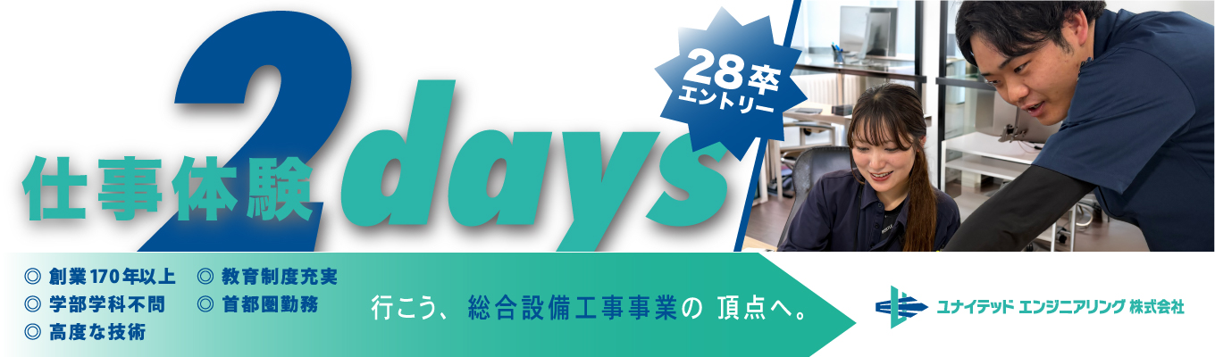 【2days仕事体験】28卒エントリー☆「行こう、 総合設備工事事業の 頂点へ。」☆創業170年以上☆学部学科不問☆高度な技術☆教育制度充実☆首都圏勤務