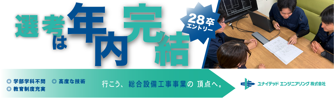 【年内選考完結】28卒エントリー☆「行こう、 総合設備工事事業の 頂点へ。」学部学科不問☆高度な技術☆教育制度充実☆ 募集