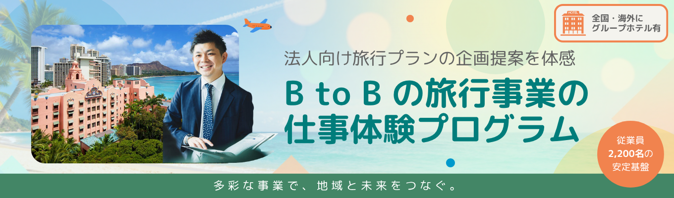 【残業月平均12h｜初任給272,600円以上】「旅行×BtoB」の醍醐味を学ぶ！法人向け旅行営業体験 ｜ 企業の潜在ニーズを引き出すヒアリング力・企画力を磨くイベント