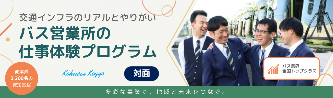 【残業月平均12h｜初任給272,600円以上】現場から企画まで網羅！「事務員×運転士」両方の視点で学ぶ、公共交通インフラのリアルとやりがい
