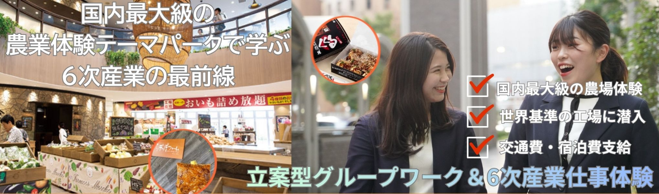 【茨城県の廃校が農業テーマパークに！？】広大な舞台で6次産業化を学び切る3Days仕事体験