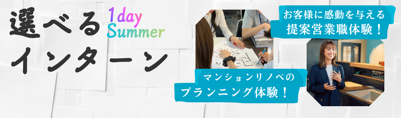 【28卒向け】興味にあわせて選べる！プランニング体験と仕事理解ワーク｜全国成約実績NO.1！アートリフォームイベント