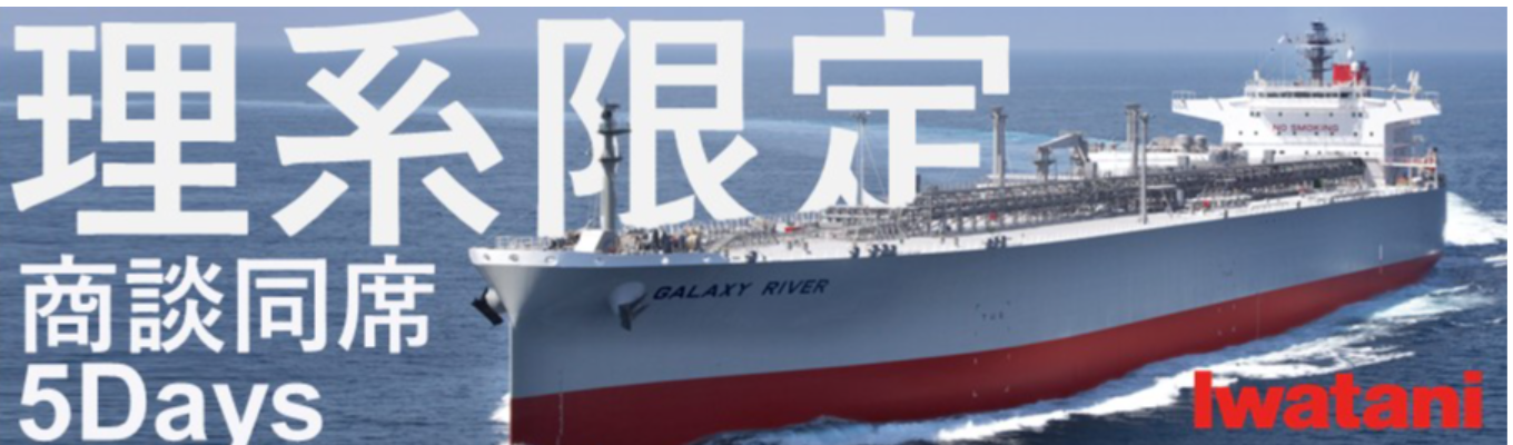 【28卒 | 理系IS】営業と研究所の"リアル"を体感する5Daysインターンシップ 　★エネルギー・商社・メーカーの3つの機能を持つ岩谷産業★