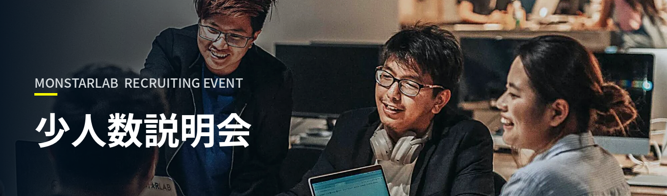  【早期内定直結・少人数説明会】生成AI・グローバル・マルチタレントを武器に、上流から・デザイン・開発までクライアントのDXを伴走支援するパートナー企業