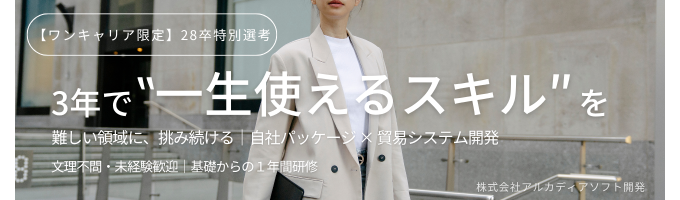 ◇ワンキャリア限定◇ 早期選考受付中|文系・IT未経験からプロへ|未経験入社8割以上 × 1年間研修 × 自社パッケージ開発 × 大手企業との直接取引募集