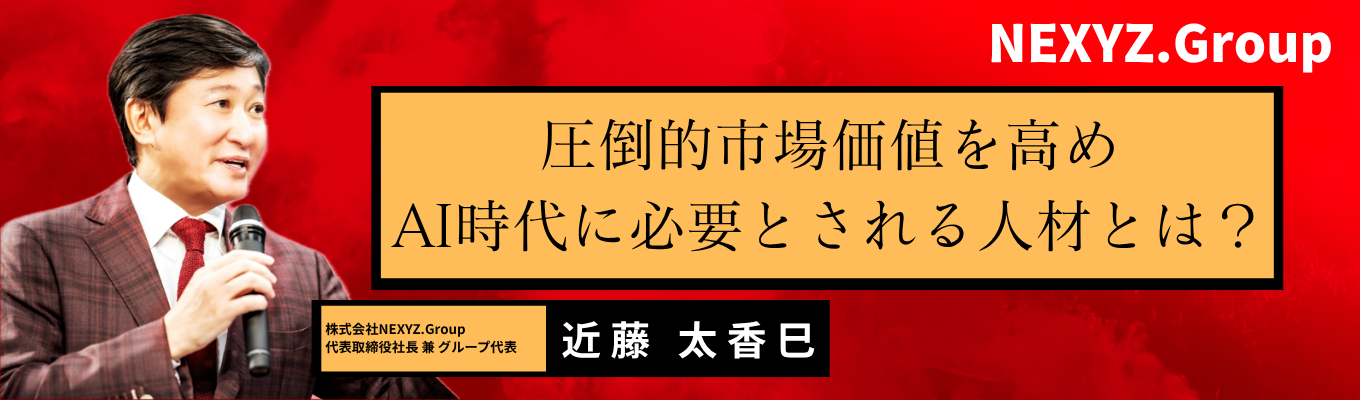 社会に出る前に知らないと後悔する、AI時代の「稼ぐ力」AI時代に選ばれる人材とは?イベント