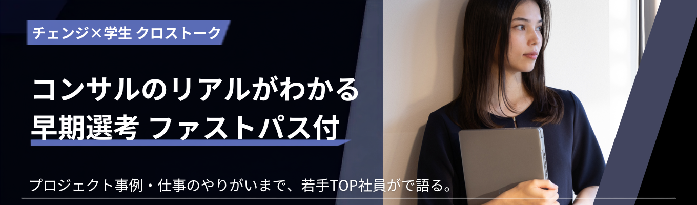 【早期選考ファストパス付】若手コンサルのリアルを聞ける!少人数制対話型イベント #アクセンチュア出身者が創業メガベンチャー