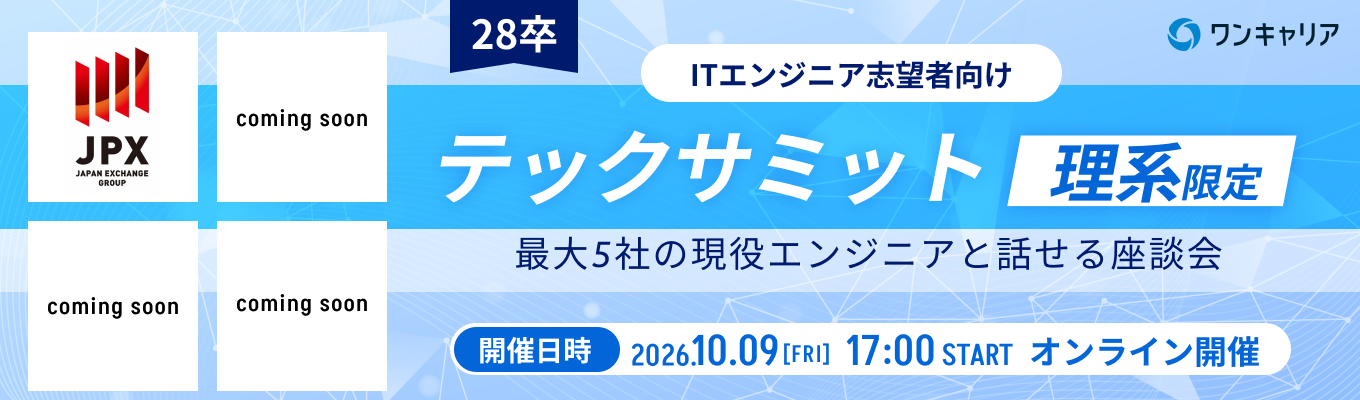 【理系エンジニア志望者必見】現役エンジニアと話して、早期選考前に企業理解を一気に深めるオンライン座談会◆テックサミット（プログラミング経験者向け）◆募集