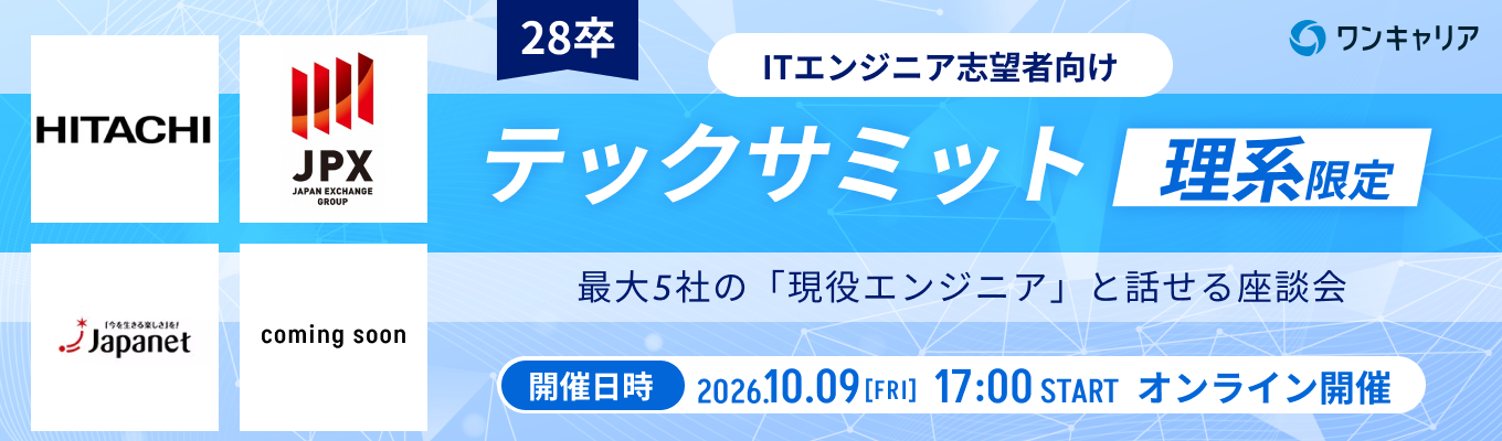 【理系エンジニア志望者必見/日立製作所など登壇】現役エンジニアと話して、早期選考前に企業理解を一気に深めるオンライン座談会◆プログラミング経験者向け◆募集