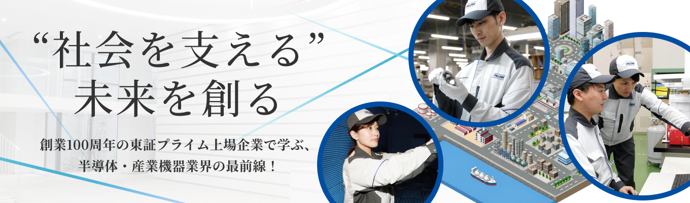 【BtoB部品メーカー｜早期選考直結】スマホもAIも私たちが支えている｜創業102年の東証プライム上場企業で半導体市場・産業機器関連業界が分かる！業界研究セミナー