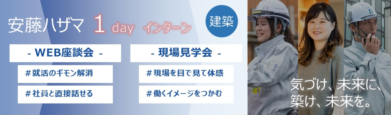【1day】建築系職種　WEB座談会 / 現場見学会　