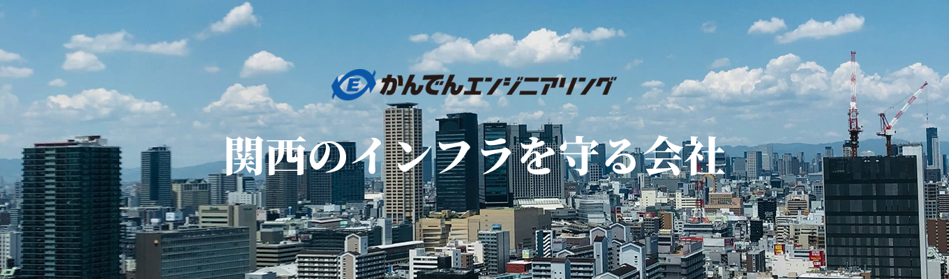 【関西電力グループ｜健康経営優良法人】 プレエントリー受付中｜教室では学べないスケールと使命感を体感せよ！